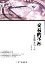 交易的圣杯 多周期量化分析