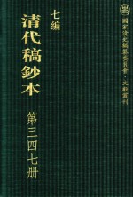 清代稿钞本 七编 第347册