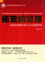 拓荒的足迹 招商局漳州开发区20年创业纪实