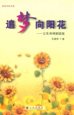 追梦向阳花 让生命绚丽绽放