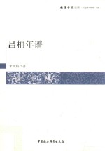 吕楠年谱