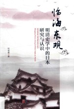临海东观 明清史学中的日本研究与认识