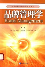 高等院校品牌管理系列教材 品牌管理学 第2版