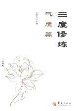 三度修炼 气度篇