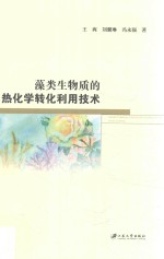 藻类生物质的热化学转化利用技