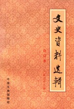 文史资料选辑 第33册 总第96-98 合订本