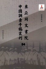 东亚同文书院中国调查手稿丛刊 94