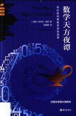 数学天方夜谭 奇幻的经典数学冒险故事