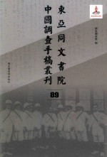东亚同文书院中国调查手稿丛刊 89