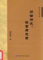 翻译研究 探索与思考