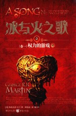 冰与火之歌 2 卷1 权力的游戏 中 新版
