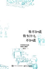 我不知道我为什么不知道 左右你行为的动机心理学
