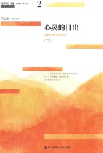 青春读书课 心灵的日出 青春心智生活读本 下