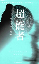 超能者 下