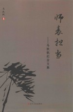 师表担当 马秋帆纪念文集