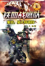 铁血战鹰队 集结,猎人特训营!