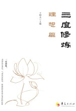 三度修炼 理想篇