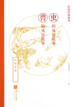 民国经典童书 虫的成语故事 兽的成语故事