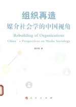 组织再造 媒介社会学的中国视角