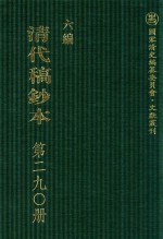 清代稿钞本 六编 第290册