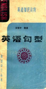 英语句型 英语知识读物