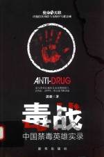 毒战 中国禁毒英雄实录