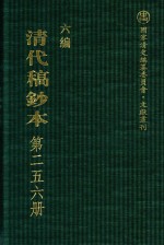 清代稿钞本 六编 第256册