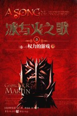 冰与火之歌 3 卷1 权力的游戏 下 新版