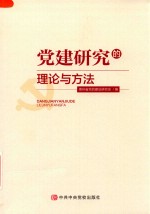 党建研究的理论与方法