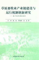 草原畜牧业产业链建设与运行机制创新研究 基于牧民增收视角