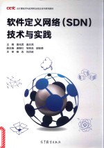 软件定义网络(SDN)技术与实践