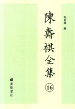 陈寿祺全集 16
