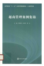 越商管理案例集锦