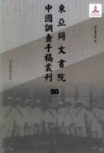 东亚同文书院中国调查手稿丛刊 90