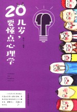 20几岁,要懂点心理学