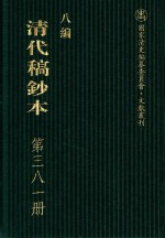 清代稿钞本 八编 第381册