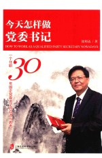 今天怎样做党委书记 一个任职30年国企党委书记的自述与思考