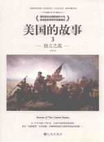 美国的故事 3 独立之战