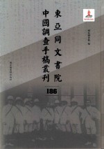 东亚同文书院中国调查手稿丛刊 186