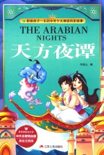 天方夜谭 美绘注音版