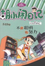 胡小闹日记 第3辑 情商篇 不比聪明比努力 升级经典版