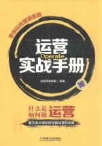 运营实战手册 带你玩转营销套路