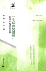 生活探究课程的浦东设计和实例