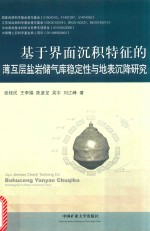 基于界面沉积特征的薄互层盐岩储气库稳定性与地表沉降研究