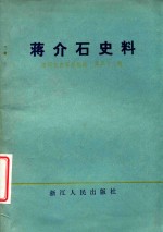 浙江文史资料选辑 第23辑 蒋介石史料