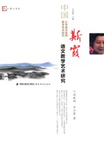 梦山书系 中国小学语文名师教学艺术研究 斯霞语文教学艺术研究