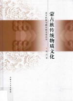 蒙古族传统物质文化