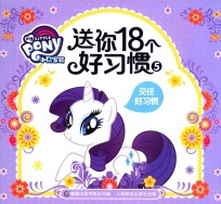 小马宝莉 送你18个好习惯 5 交往好习惯 3-8岁
