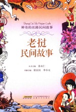 神奇的丝路民间故事 老挝民间故事 6-14岁