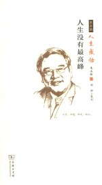 人生没有最高峰 朱永新人生感悟